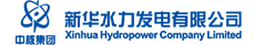 新華水力發(fā)電有限公司