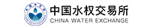 中國(guó)水權(quán)交易所股份有限公司