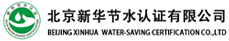 北京新華節(jié)水認(rèn)證有限公司