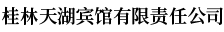 桂林天湖賓館有限責(zé)任公司