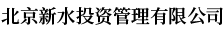 北京新水投資管理有限公司