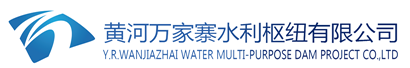 黃河萬(wàn)家寨水利樞紐有限公司