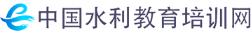 中國水利教育培訓網(wǎng)