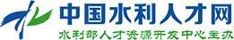 水利部人才資源開發(fā)中心 