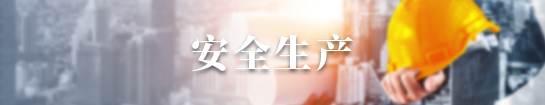安全生產(chǎn)