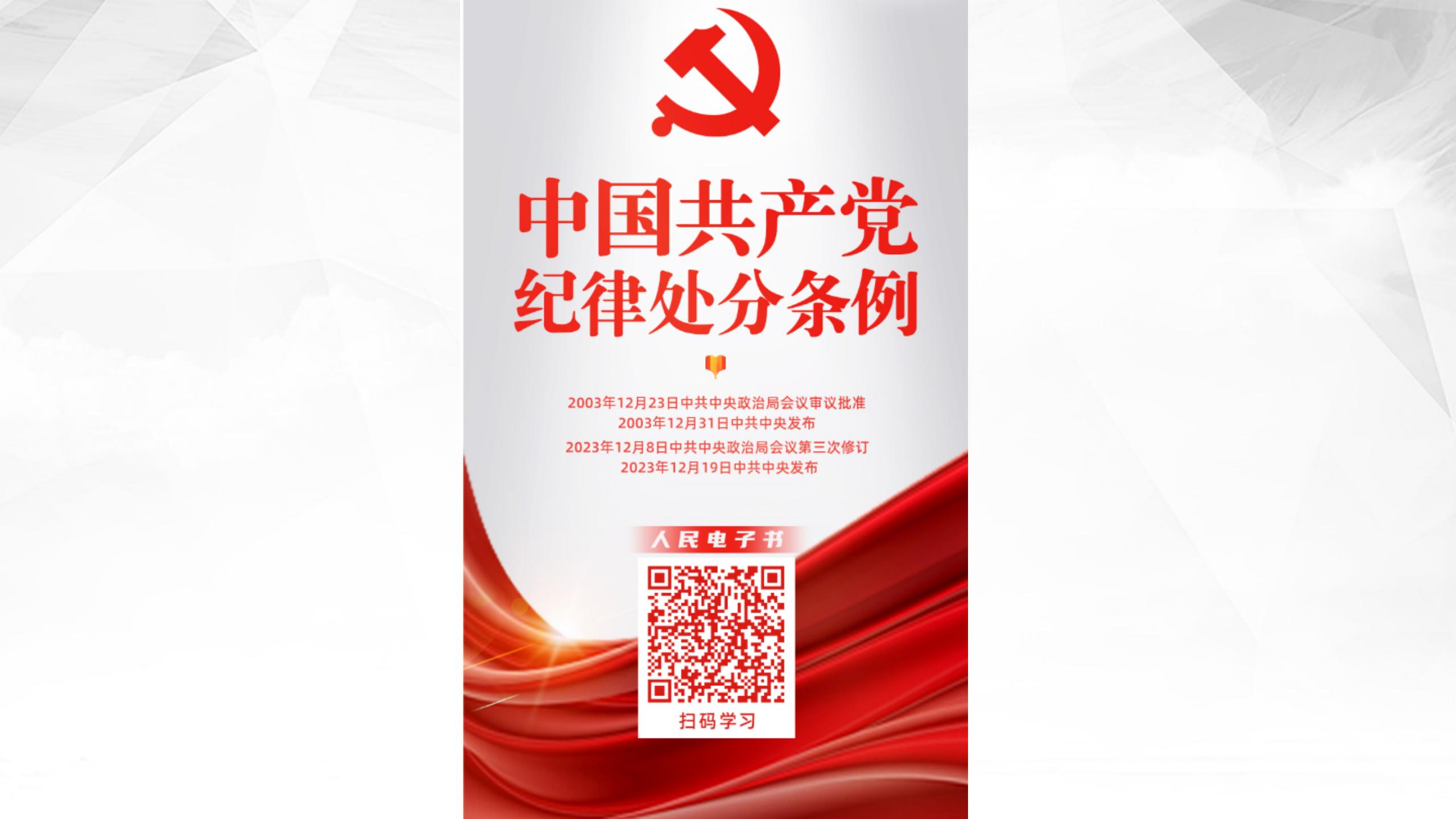 中共中央印發(fā)《中國共產(chǎn)黨紀(jì)律處分條例》