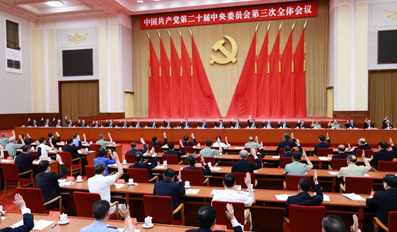 中國共產(chǎn)黨第二十屆中央委員會第三次全體會議公報