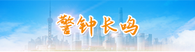 警鐘長(zhǎng)鳴