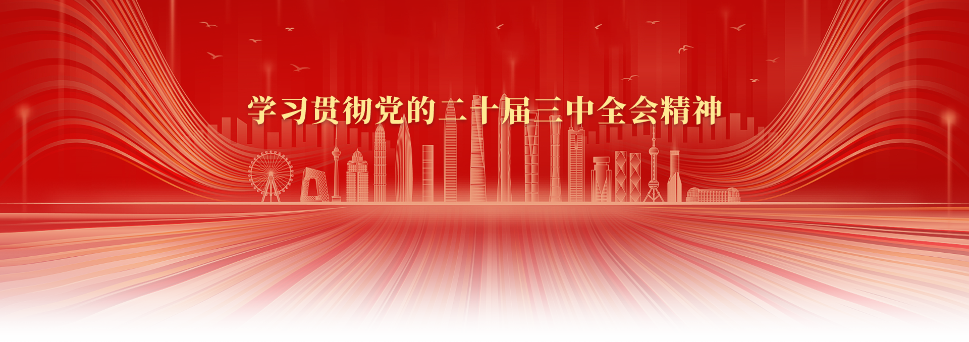 黨的二十屆三中全會