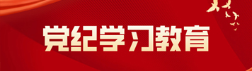 黨紀(jì)學(xué)習(xí)教育