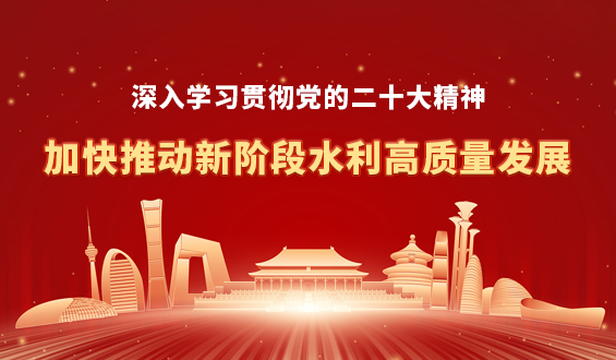 扎實(shí)推動(dòng)水利高質(zhì)量發(fā)展