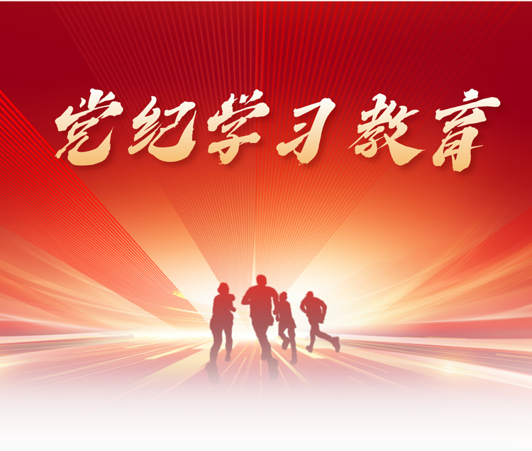 黨紀(jì)學(xué)習(xí)教育