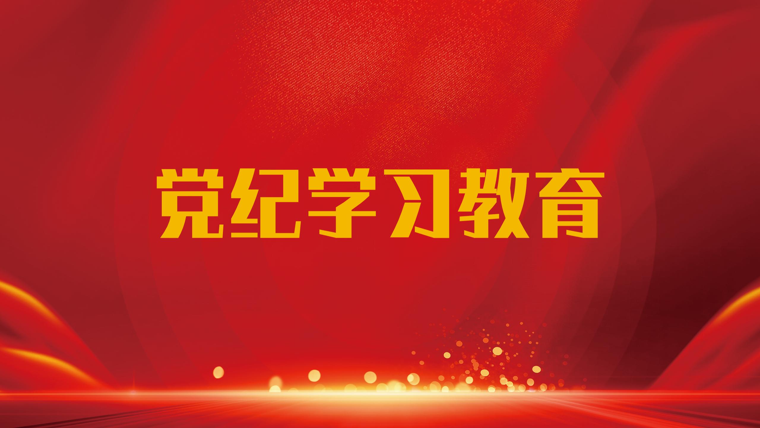 黨紀(jì)學(xué)習(xí)教育專(zhuān)題